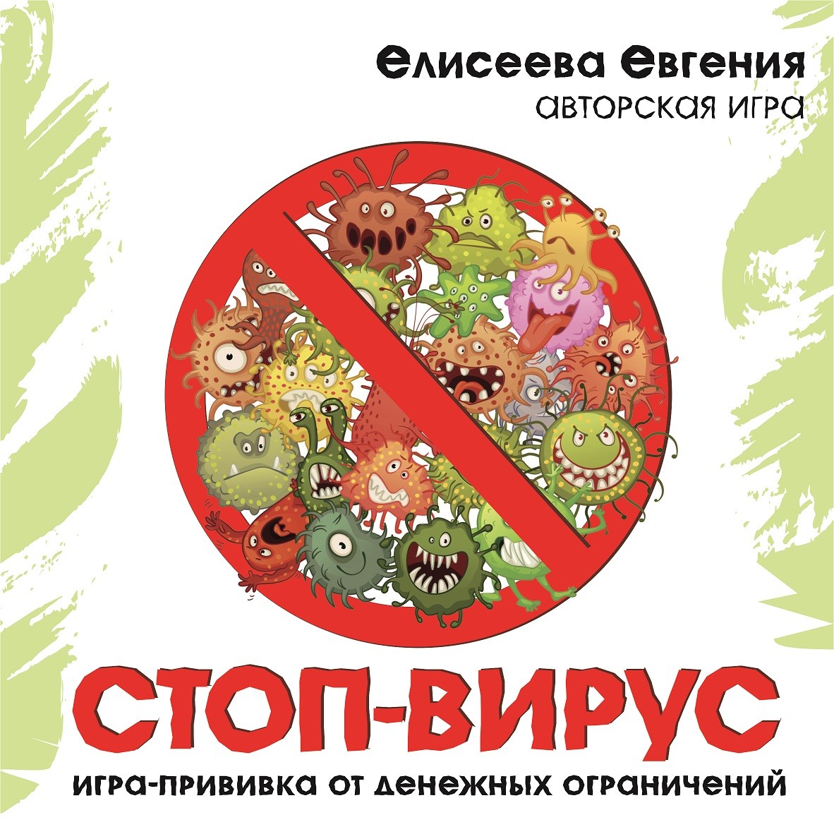Стоп-вирус